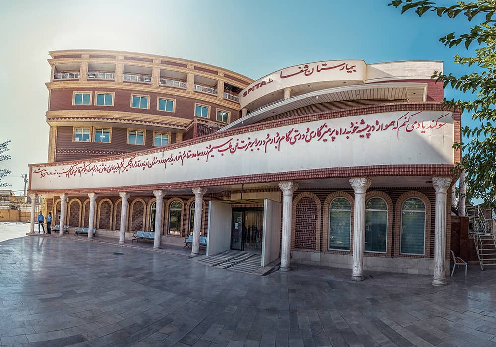 بیمارستان شفا خرم آباد