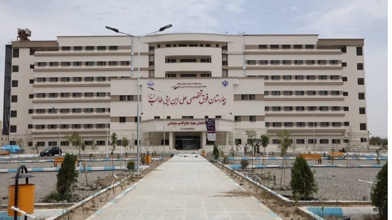 بیمارستان علی ابن ابیطالب زاهدان