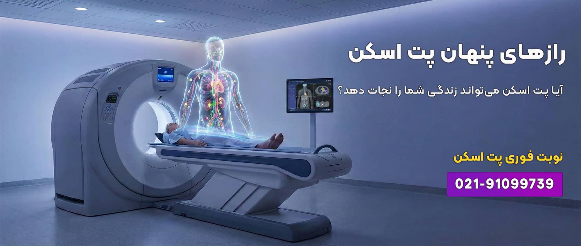 رازهای پنهان PET Scan که می‌تواند مسیر درمان را تغییر دهد